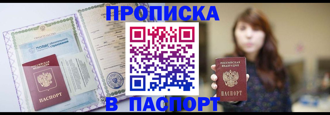 прописка 2025 в Усть-Лабинске